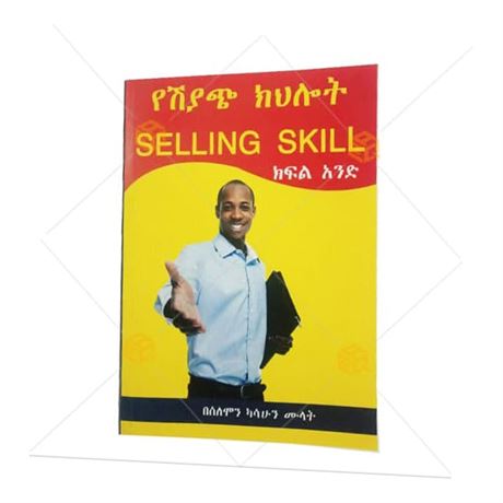 የሽያጭ ክህሎት/Selling Skill