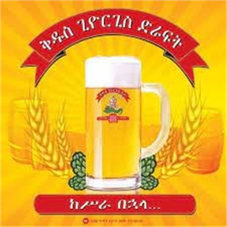 ሲንስግል ድራፍት/ ST. George Draught Single