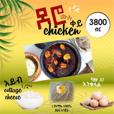 የዶሮ ወጥ ጥቅል (ቀይ) Chicken Stew Package (Spiced)