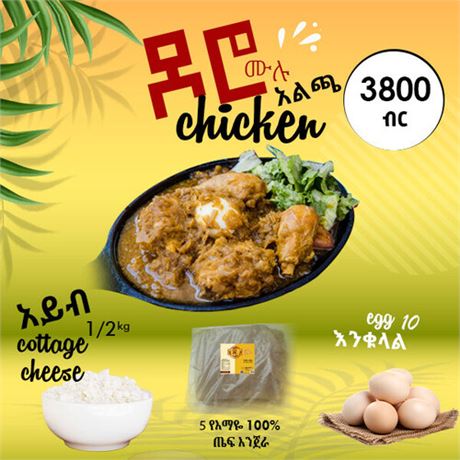 የዶሮ ወጥ ጥቅል (አልጫ) Chicken Stew Package (Mild)