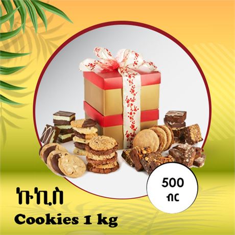 ኩኪስ Cookies 1kg